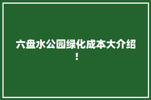 六盘水公园绿化成本大介绍！ 育苗设备