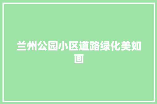 兰州公园小区道路绿化美如画
