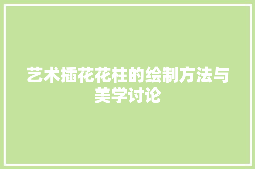 艺术插花花柱的绘制方法与美学讨论 林木育苗