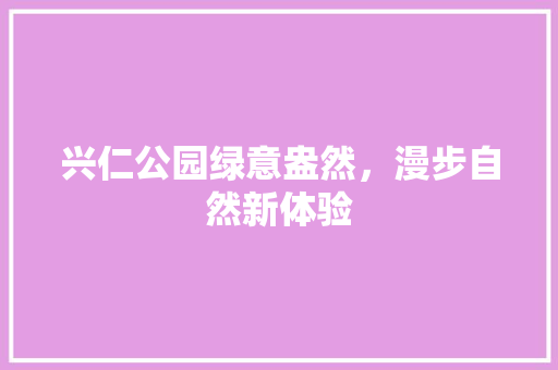 兴仁公园绿意盎然，漫步自然新体验 育苗设备