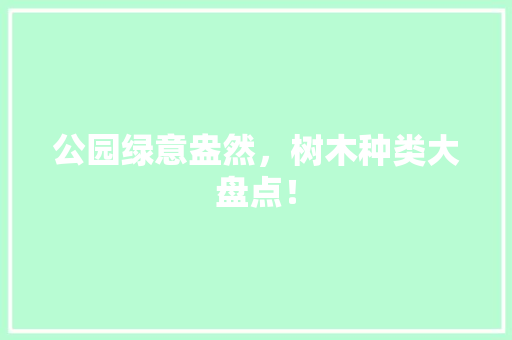 公园绿意盎然，树木种类大盘点！
