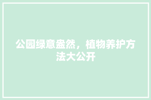 公园绿意盎然，植物养护方法大公开 育苗设备