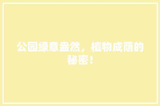 公园绿意盎然，植物成荫的秘密！