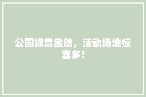 公园绿意盎然，活动场地惊喜多！