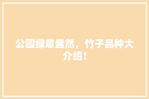 公园绿意盎然，竹子品种大介绍！