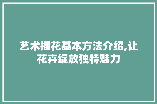 艺术插花基本方法介绍,让花卉绽放独特魅力 嫁接育苗