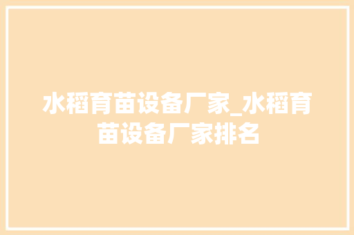 水稻育苗设备厂家_水稻育苗设备厂家排名