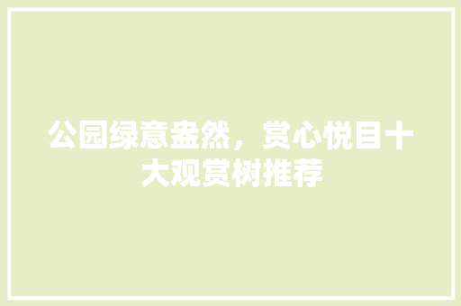 公园绿意盎然，赏心悦目十大观赏树推荐