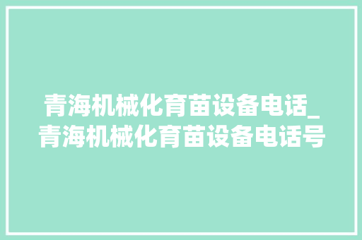 青海机械化育苗设备电话_青海机械化育苗设备电话号码