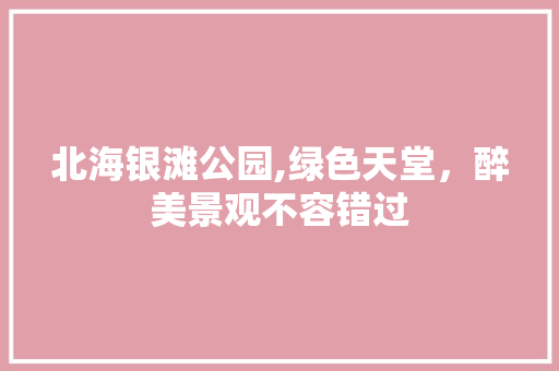 北海银滩公园,绿色天堂，醉美景观不容错过