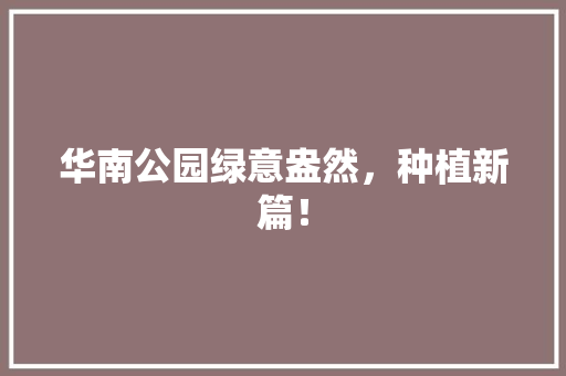 华南公园绿意盎然，种植新篇！ 育苗设备