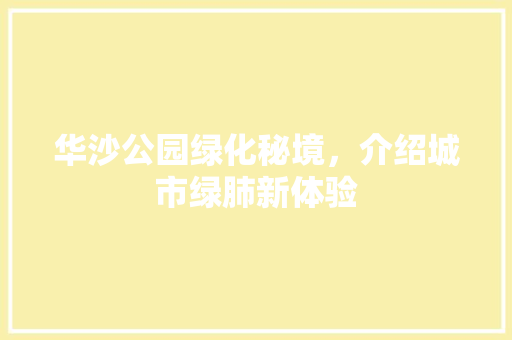 华沙公园绿化秘境，介绍城市绿肺新体验