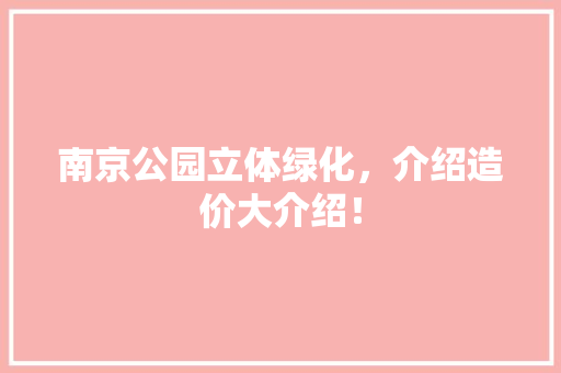 南京公园立体绿化，介绍造价大介绍！