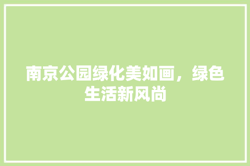 南京公园绿化美如画，绿色生活新风尚