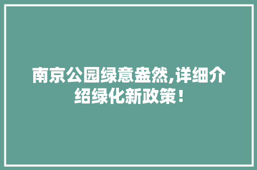 南京公园绿意盎然,详细介绍绿化新政策！
