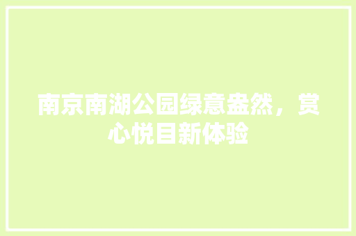 南京南湖公园绿意盎然，赏心悦目新体验