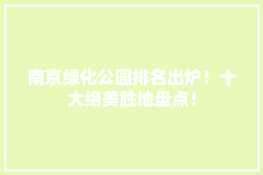 南京绿化公园排名出炉！十大绝美胜地盘点！ 水果育苗