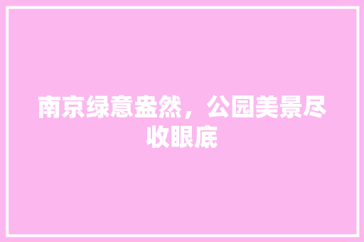 南京绿意盎然，公园美景尽收眼底