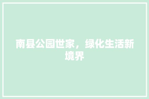 南县公园世家，绿化生活新境界