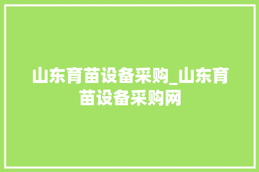 山东育苗设备采购_山东育苗设备采购网