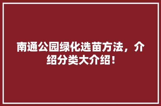 南通公园绿化选苗方法，介绍分类大介绍！ 水果育苗