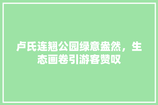 卢氏连翘公园绿意盎然，生态画卷引游客赞叹