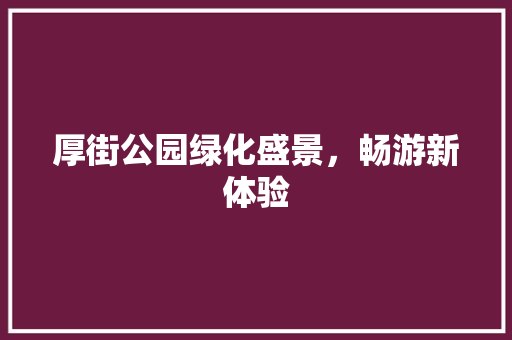 厚街公园绿化盛景，畅游新体验 无土育苗