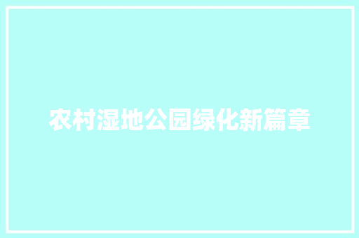 农村湿地公园绿化新篇章