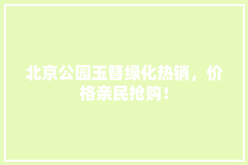 北京公园玉簪绿化热销，价格亲民抢购！