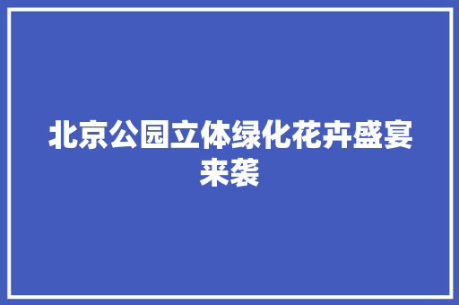 北京公园立体绿化花卉盛宴来袭 蔬菜育苗