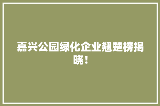 嘉兴公园绿化企业翘楚榜揭晓！