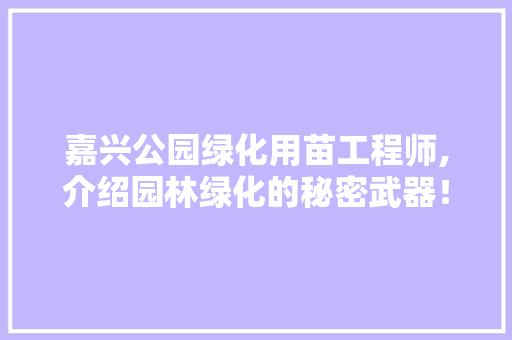 嘉兴公园绿化用苗工程师,介绍园林绿化的秘密武器！