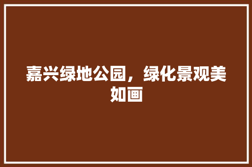 嘉兴绿地公园，绿化景观美如画