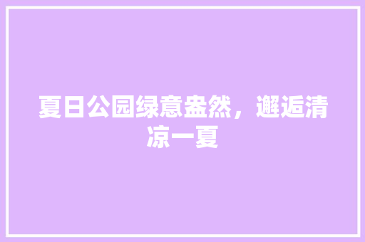 夏日公园绿意盎然，邂逅清凉一夏