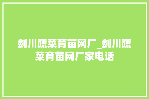 剑川蔬菜育苗网厂_剑川蔬菜育苗网厂家电话