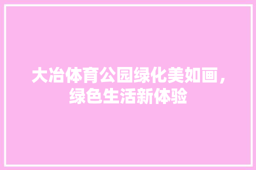 大冶体育公园绿化美如画，绿色生活新体验