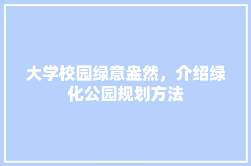 大学校园绿意盎然，介绍绿化公园规划方法