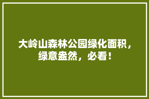 大岭山森林公园绿化面积，绿意盎然，必看！