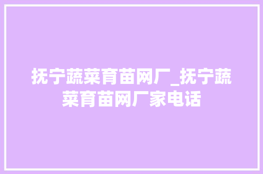 抚宁蔬菜育苗网厂_抚宁蔬菜育苗网厂家电话
