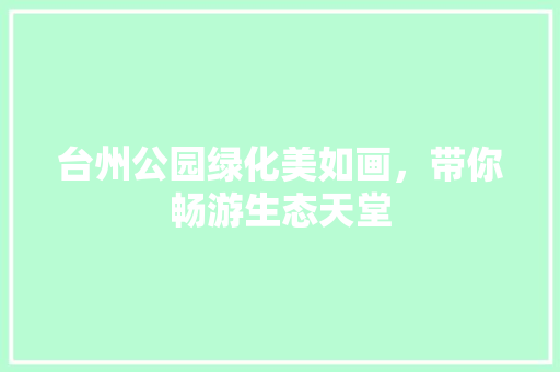 台州公园绿化美如画，带你畅游生态天堂