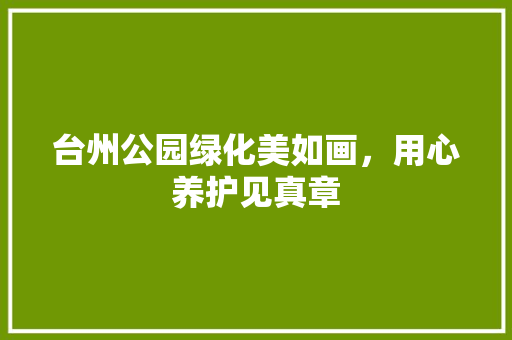 台州公园绿化美如画，用心养护见真章