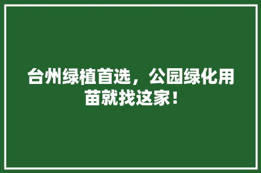 台州绿植首选，公园绿化用苗就找这家！