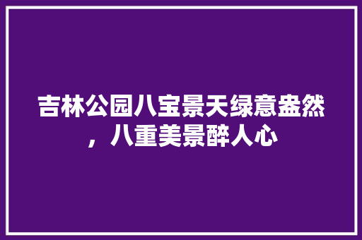 吉林公园八宝景天绿意盎然，八重美景醉人心