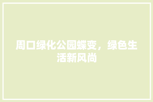 周口绿化公园蝶变，绿色生活新风尚 蔬菜育苗