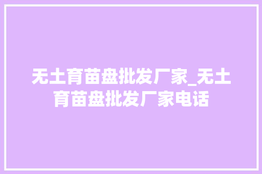 无土育苗盘批发厂家_无土育苗盘批发厂家电话