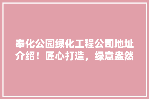 奉化公园绿化工程公司地址介绍！匠心打造，绿意盎然！