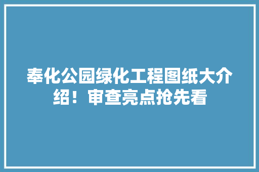 奉化公园绿化工程图纸大介绍！审查亮点抢先看