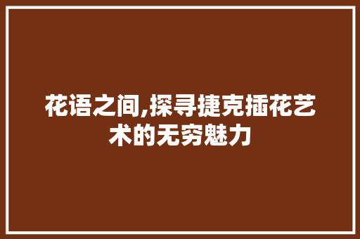 花语之间,探寻捷克插花艺术的无穷魅力 蔬菜育苗