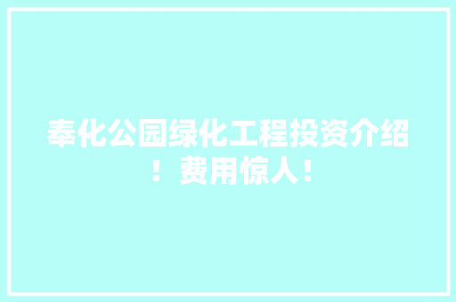 奉化公园绿化工程投资介绍！费用惊人！