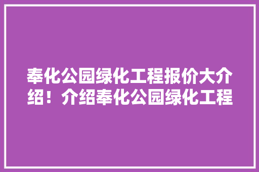 奉化公园绿化工程报价大介绍！介绍奉化公园绿化工程价格之谜